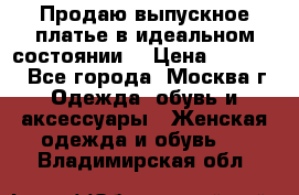 Продаю выпускное платье в идеальном состоянии  › Цена ­ 10 000 - Все города, Москва г. Одежда, обувь и аксессуары » Женская одежда и обувь   . Владимирская обл.